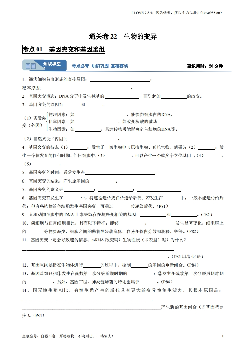 【考点通关卷】考点通关卷22生物的变异（解析版）ILOVE985：因为热爱，所以全力以赴！-I LOVE 9 8 5