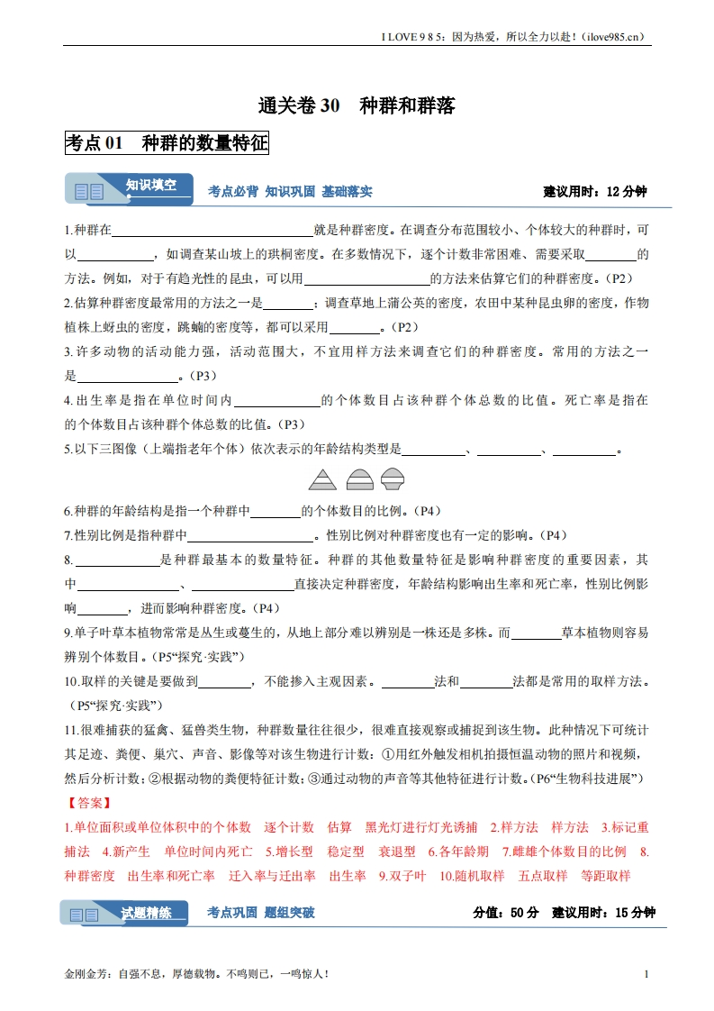 【考点通关卷】考点通关卷30种群和群落（解析版）ILOVE985：因为热爱，所以全力以赴！-I LOVE 9 8 5