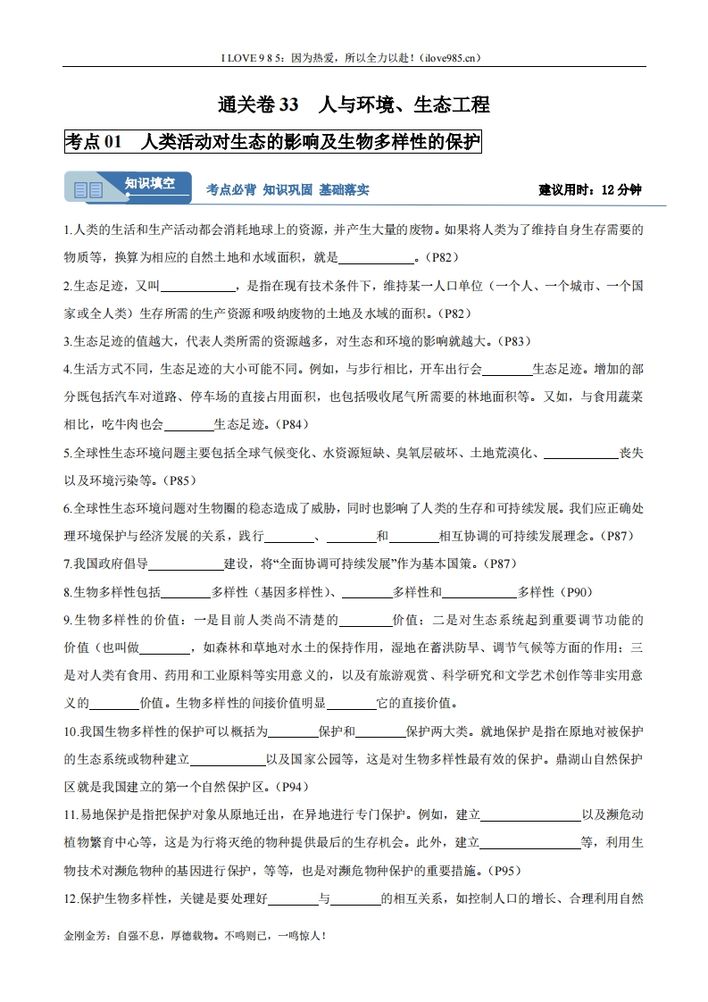 【考点通关卷】考点通关卷33人与环境、生态工程（解析版）ILOVE985：因为热爱，所以全力以赴！-I LOVE 9 8 5