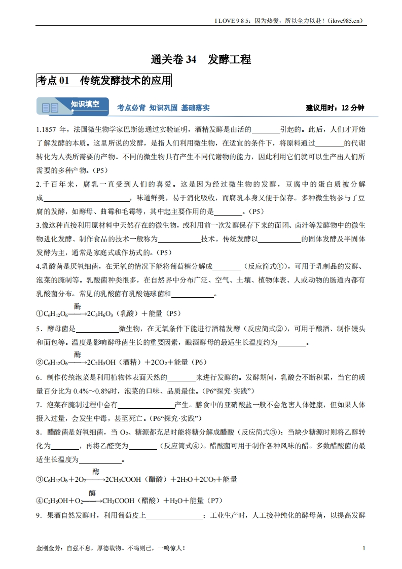 【考点通关卷】考点通关卷34发酵工程（解析版）ILOVE985：因为热爱，所以全力以赴！-I LOVE 9 8 5