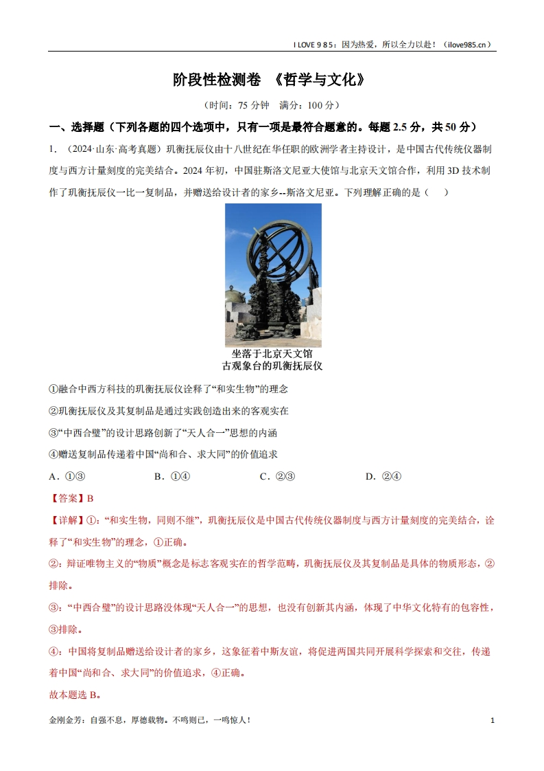 【考点通关卷】阶段检测卷《哲学与文化》-I LOVE 9 8 5