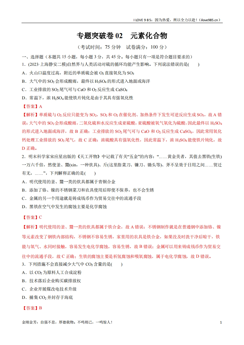 【考点通关卷】阶段检测卷二元素化合物（解析版）(1)ILOVE985：因为热爱，所以全力以赴！-I LOVE 9 8 5