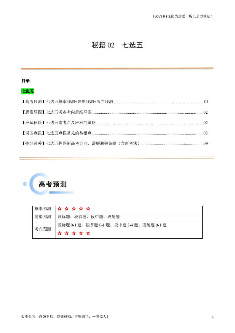 【英语秘籍】抢分法宝02七选五（解析版）ilove985.cn-I LOVE 9 8 5