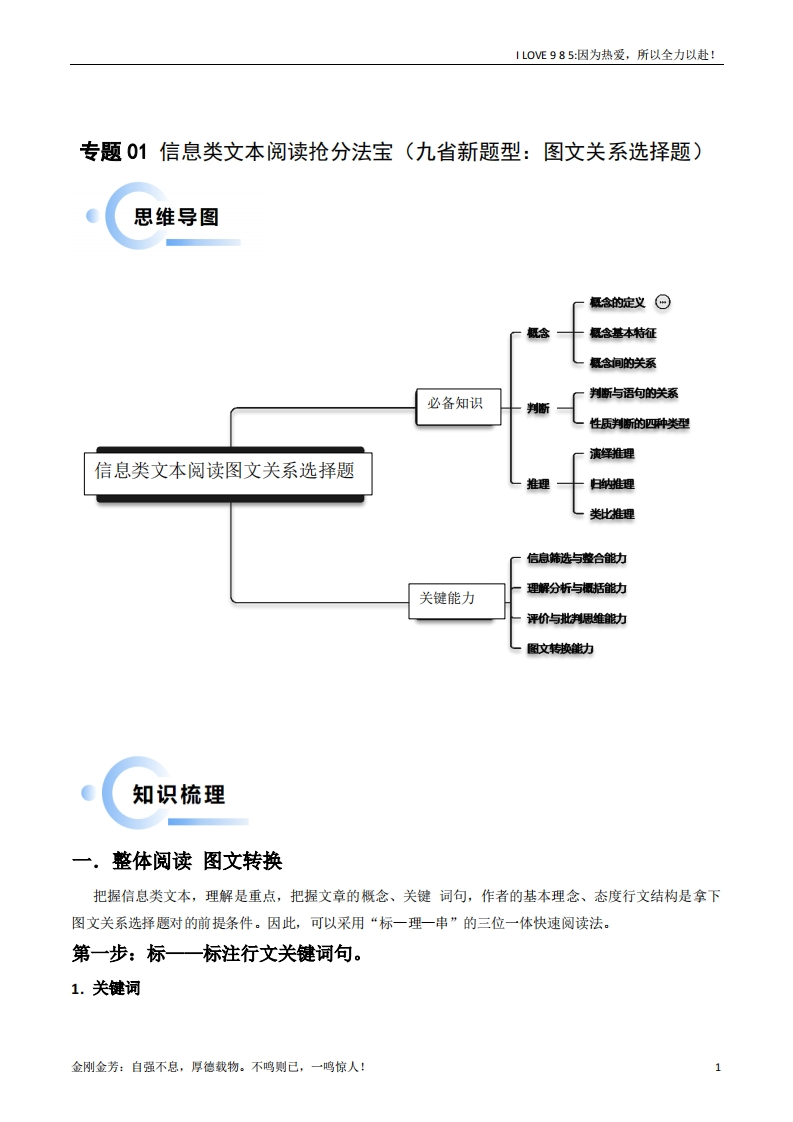 【语文秘籍】专题01信息类文本阅读（九省新题型抢分：图文关系选择题）-I LOVE 9 8 5