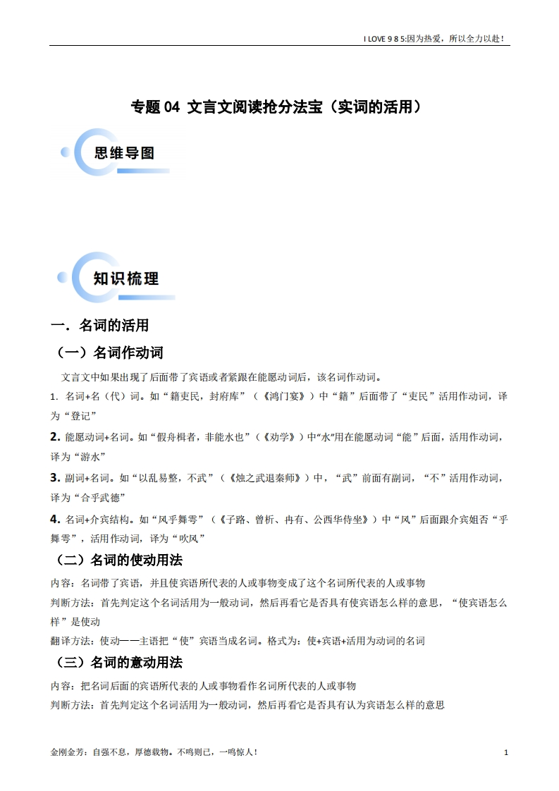 【语文秘籍】专题04文言文阅读抢分法宝（实词的活用）-I LOVE 9 8 5