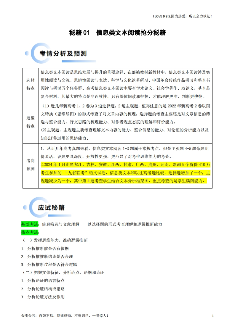 【语文秘籍】秘籍01信息类文本阅读解题秘籍（新高考专用）-I LOVE 9 8 5