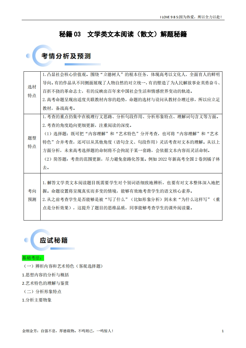 【语文秘籍】秘籍03文学类文本阅读（散文）解题秘籍（新高考专用）-I LOVE 9 8 5