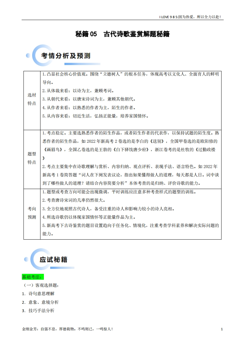 【语文秘籍】秘籍05古代诗歌鉴赏解题秘籍（新高考专用）-I LOVE 9 8 5