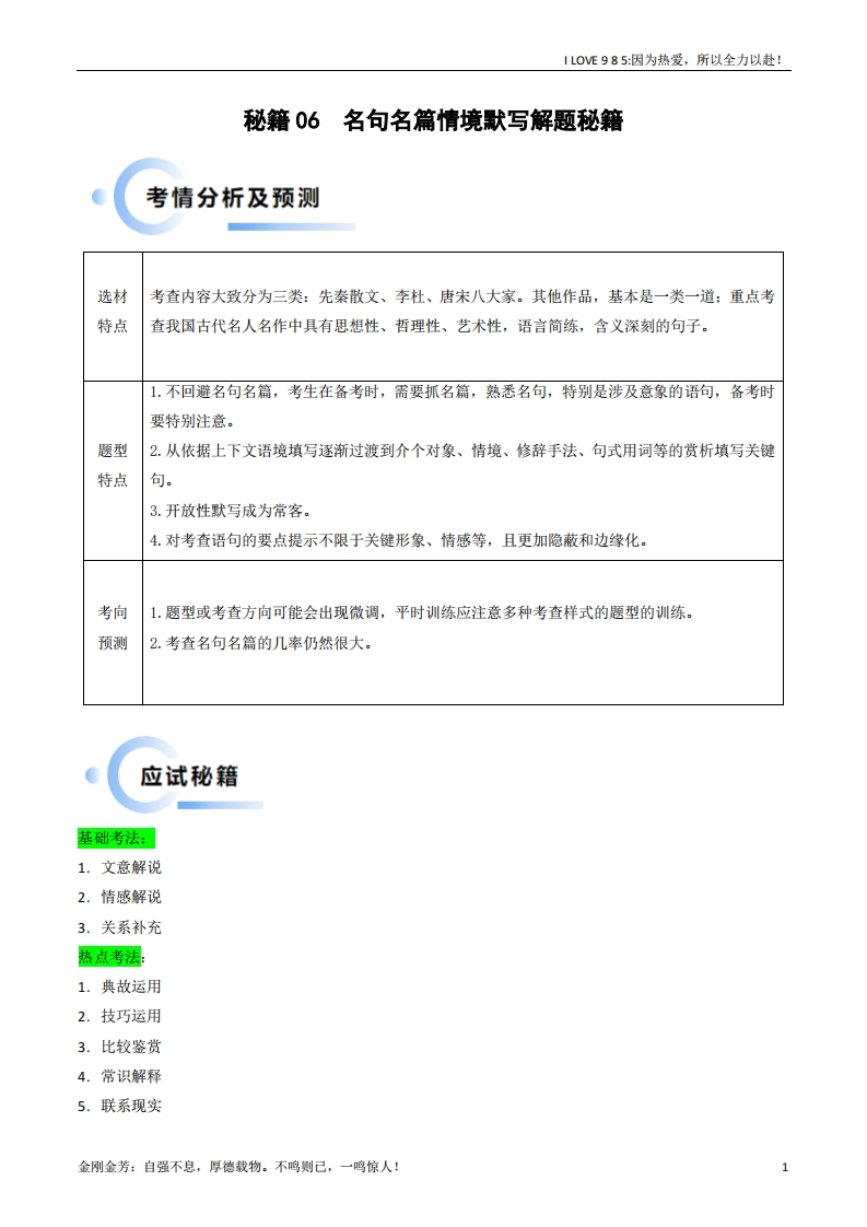 【语文秘籍】秘籍06名句名篇情境默写解题秘籍（新高考专用）（解析版）ilove985.cn-I LOVE 9 8 5