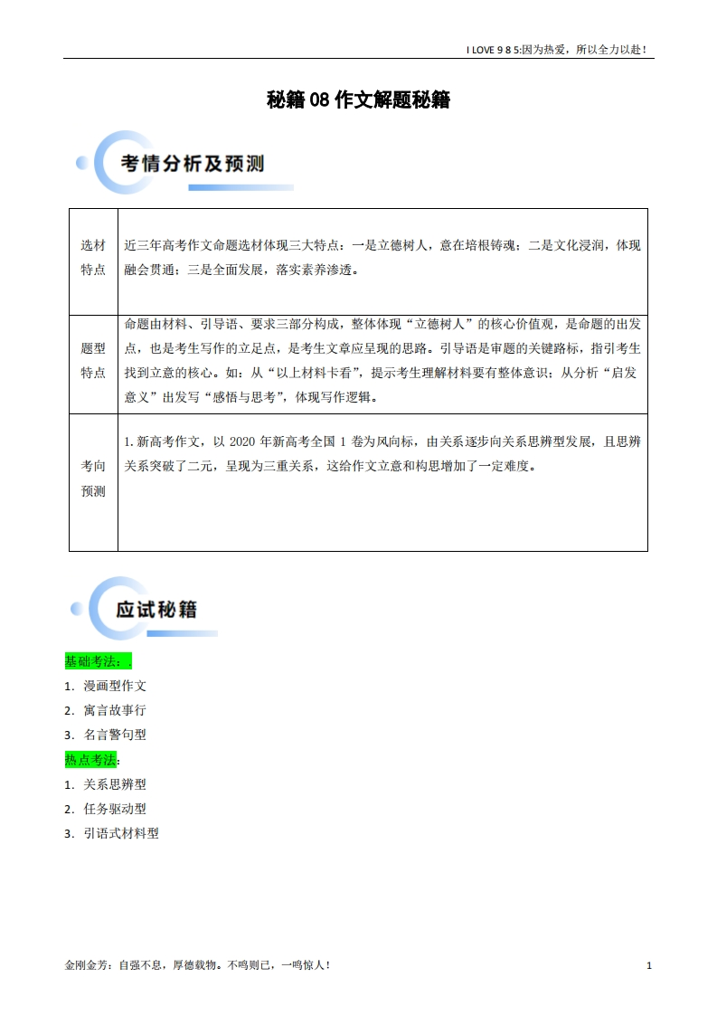 【语文秘籍】秘籍08作文解题秘籍（新高考专用）-I LOVE 9 8 5
