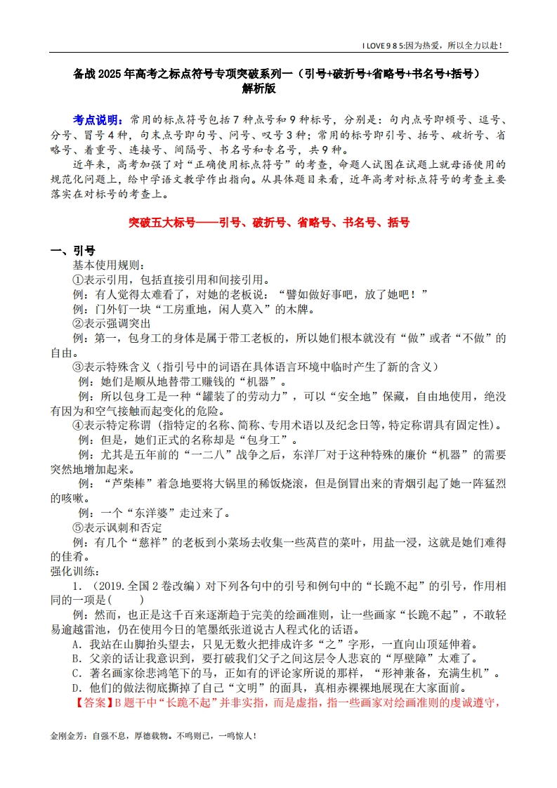 【语言文字运用】专题01引号破折号省略号书名号括号-I LOVE 9 8 5