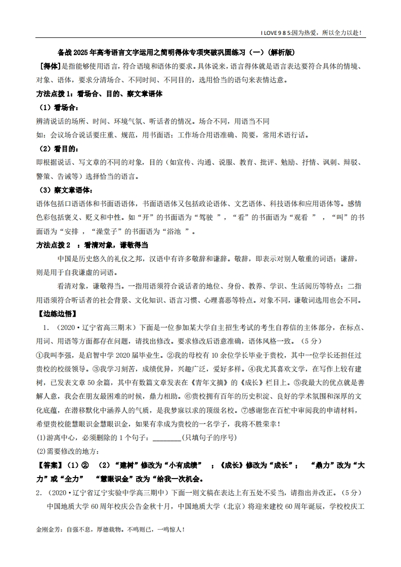 【语言文字运用】专题02简明得体（巩固练习一）-I LOVE 9 8 5