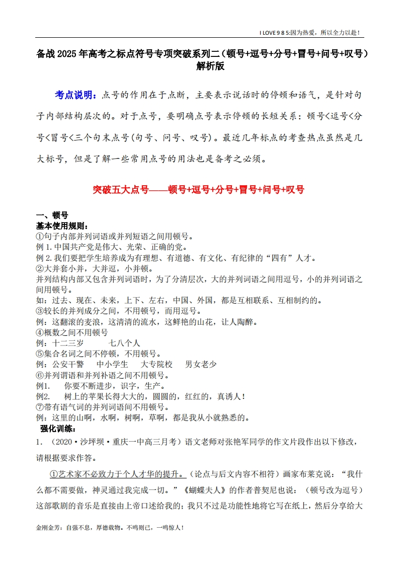 【语言文字运用】专题02顿号逗号分号冒号问号叹号-I LOVE 9 8 5