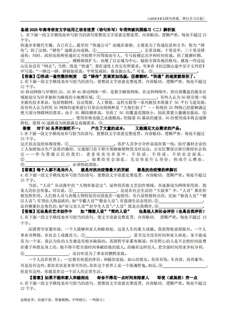 【语言文字运用】专题03语句补写（巩固练习）-I LOVE 9 8 5