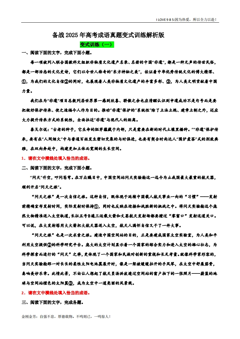 【语言文字运用】专题07成语真题变式训练（成语专辑）-I LOVE 9 8 5