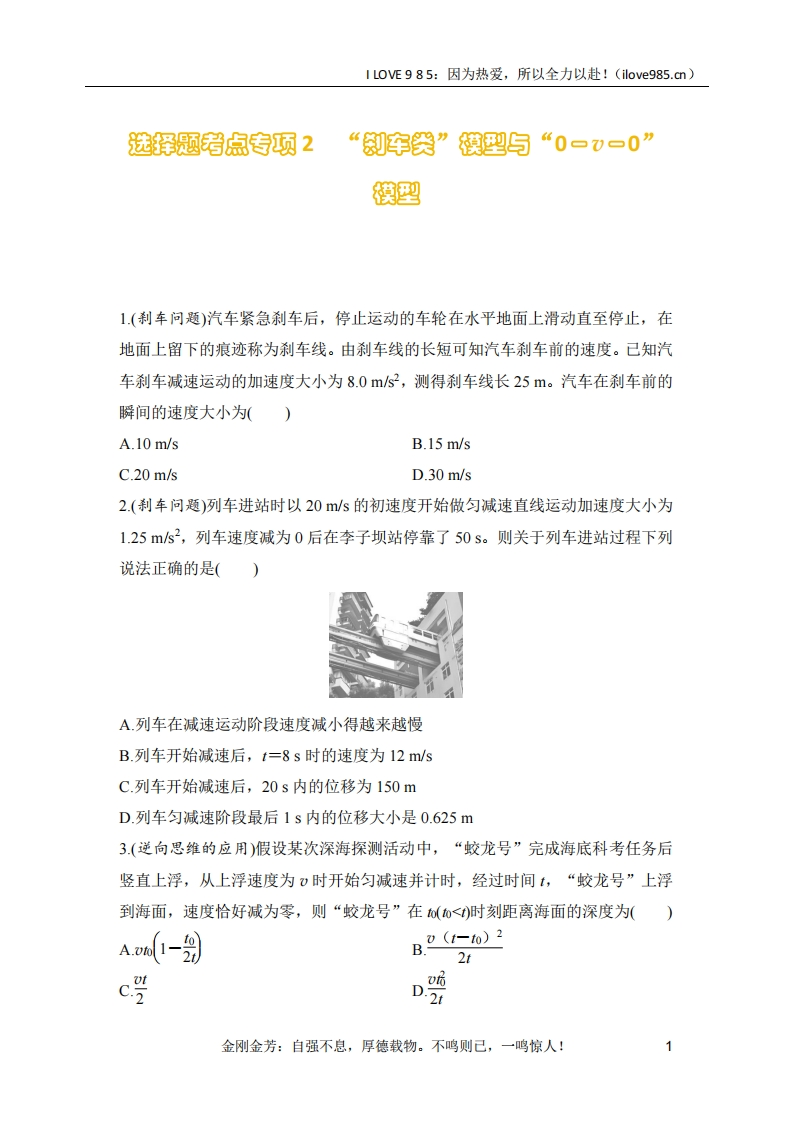 【选择专练】选择题考点专项训练2“刹车类”模型与“0－v－0”模型（后附解析）-I LOVE 9 8 5