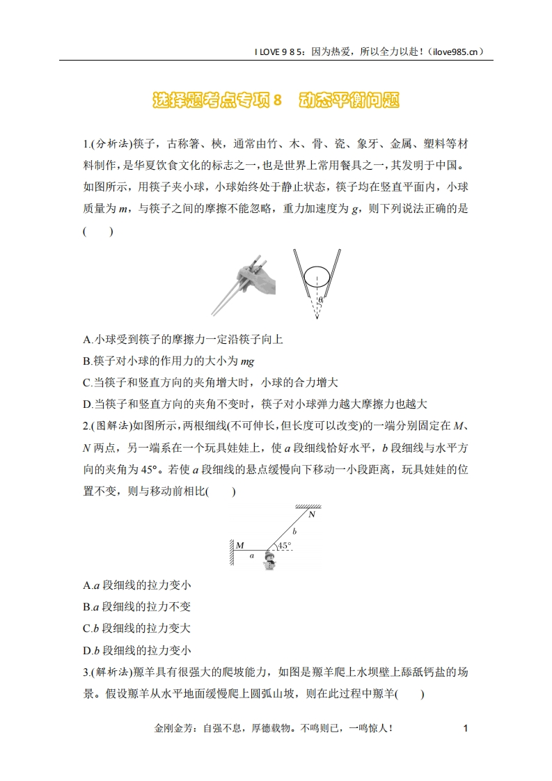 【选择专练】选择题考点专项训练8动态平衡问题（后附解析）-I LOVE 9 8 5
