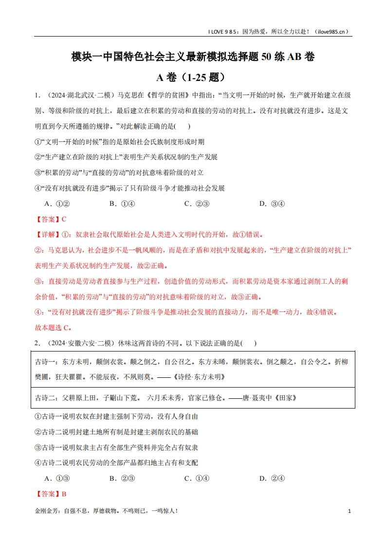 【选择模拟50练】模块一《中国特色社会主义》【最新模拟题50练AB】-I LOVE 9 8 5