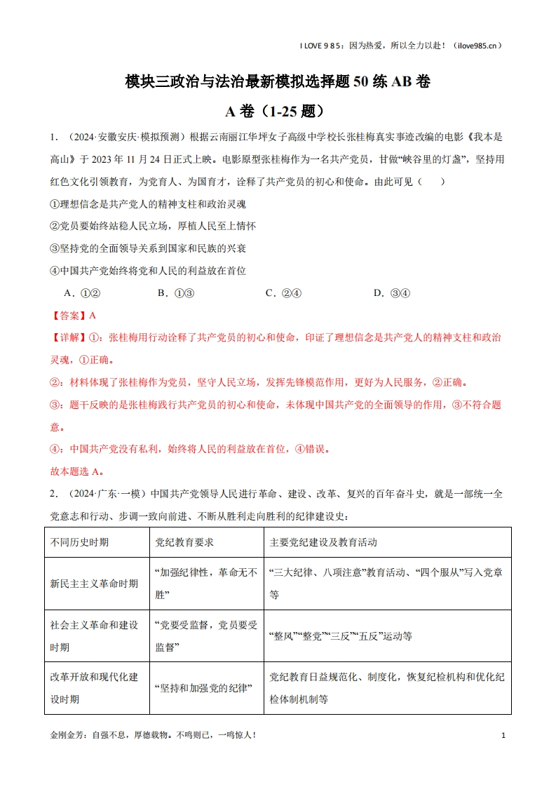 【选择模拟50练】模块三《政治与法治》【最新模拟题50练AB卷】-I LOVE 9 8 5