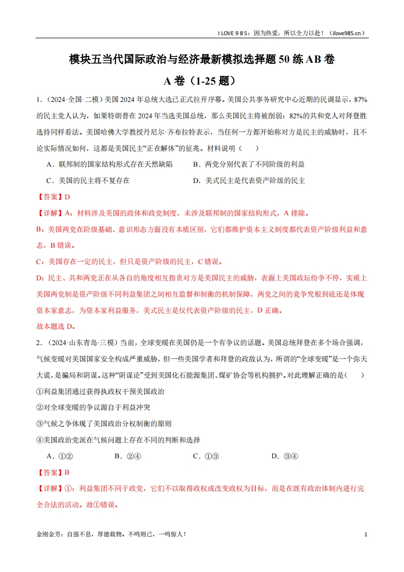 【选择模拟50练】模块五《当代国际政治与经济》【最新模拟题50练AB卷】-I LOVE 9 8 5
