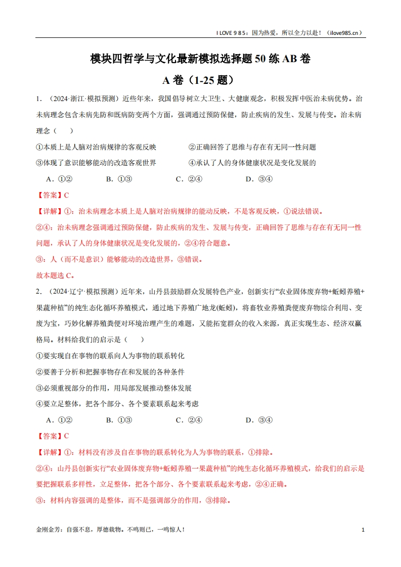 【选择模拟50练】模块四《哲学与文化》【最新模拟题50练AB卷】-I LOVE 9 8 5
