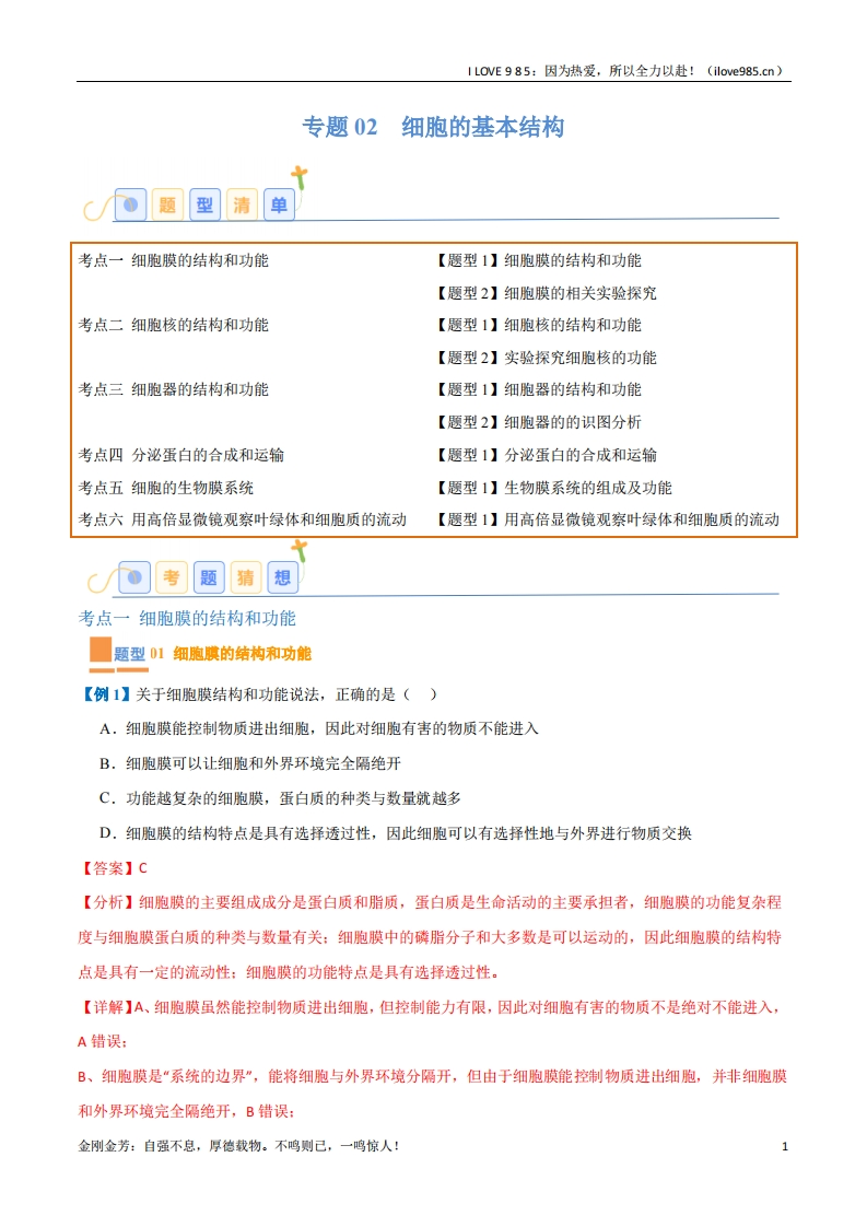 【题型全覆盖】专题02细胞的基本结构（9大题型）-I LOVE 9 8 5