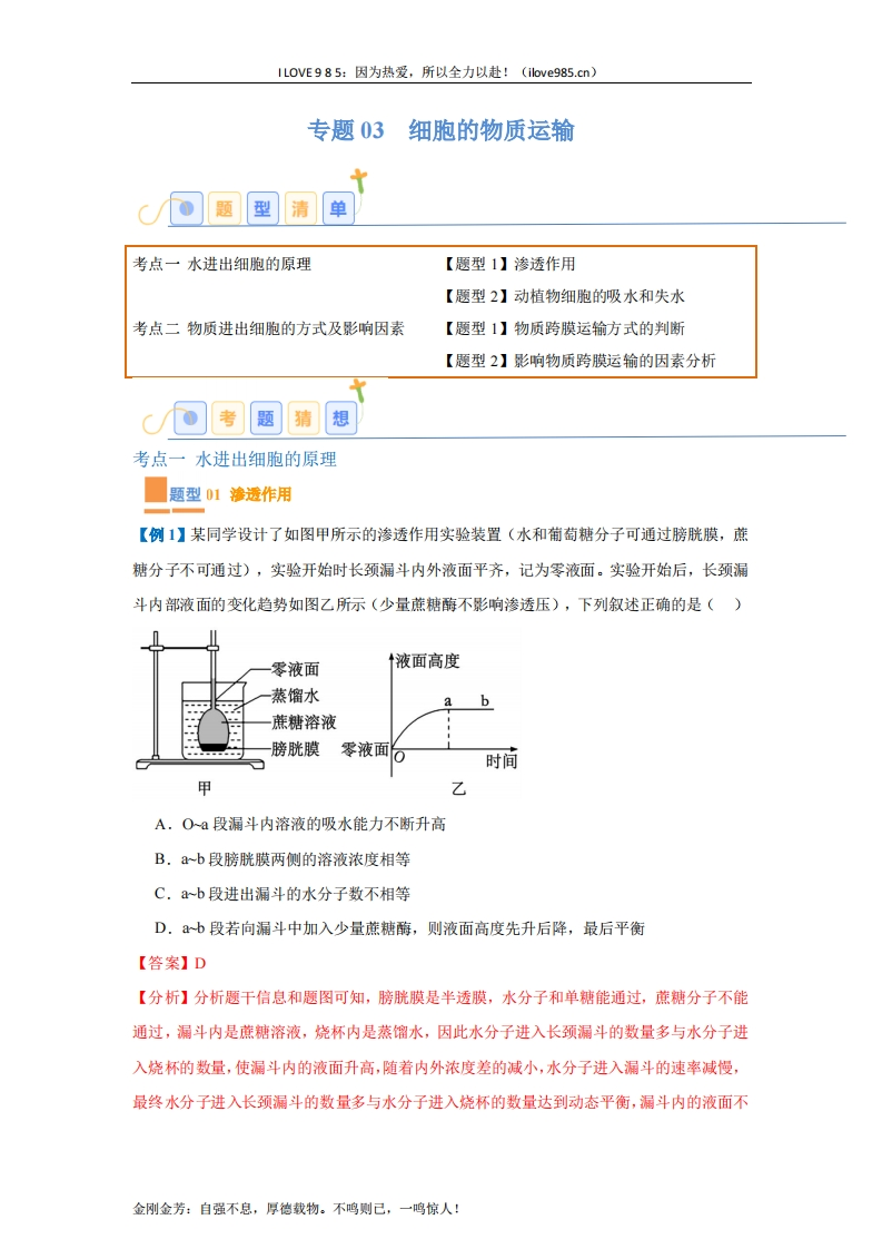【题型全覆盖】专题03细胞的物质运输（4大题型）-I LOVE 9 8 5