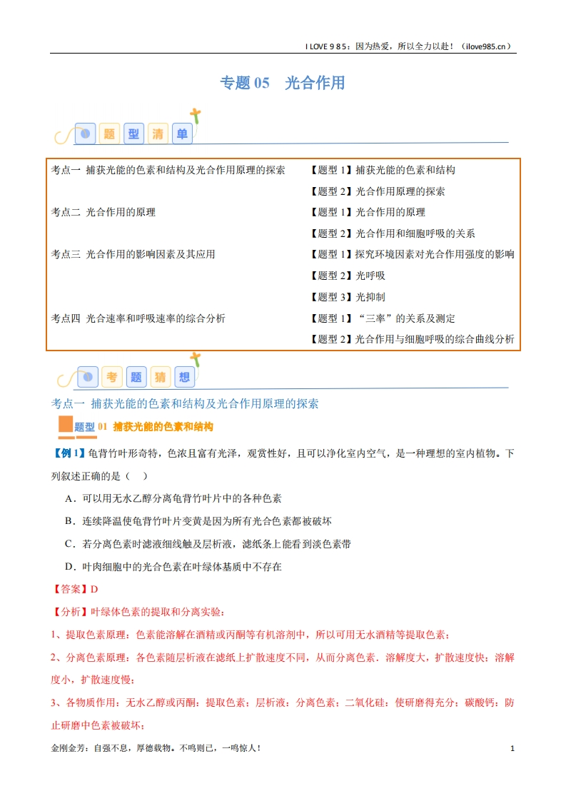 【题型全覆盖】专题05光合作用（9大题型）-I LOVE 9 8 5