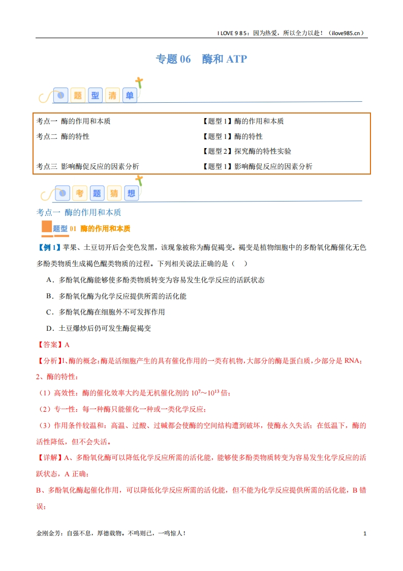 【题型全覆盖】专题06酶和ATP（4大题型）-I LOVE 9 8 5