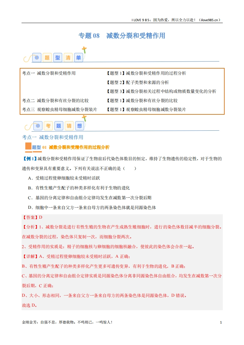 【题型全覆盖】专题08减数分裂和受精作用（5大题型）-I LOVE 9 8 5