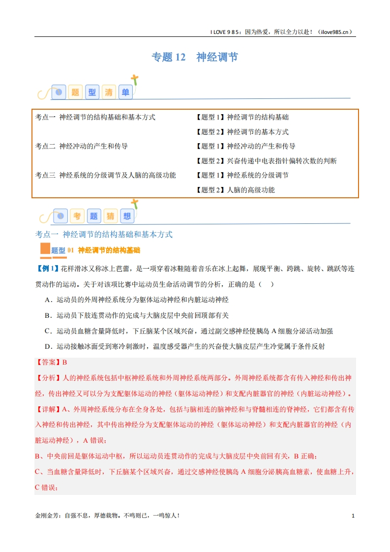 【题型全覆盖】专题12神经调节（6大题型）-I LOVE 9 8 5