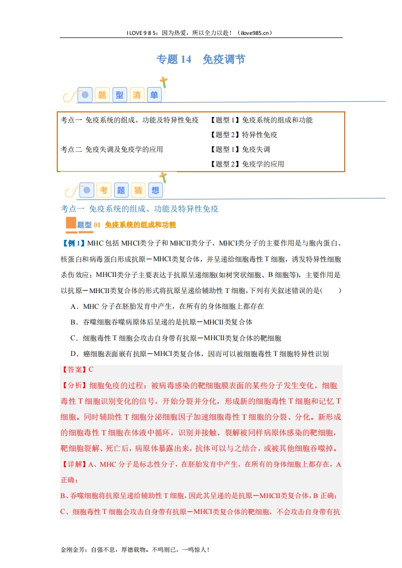 【题型全覆盖】专题14免疫调节（4大题型）-I LOVE 9 8 5