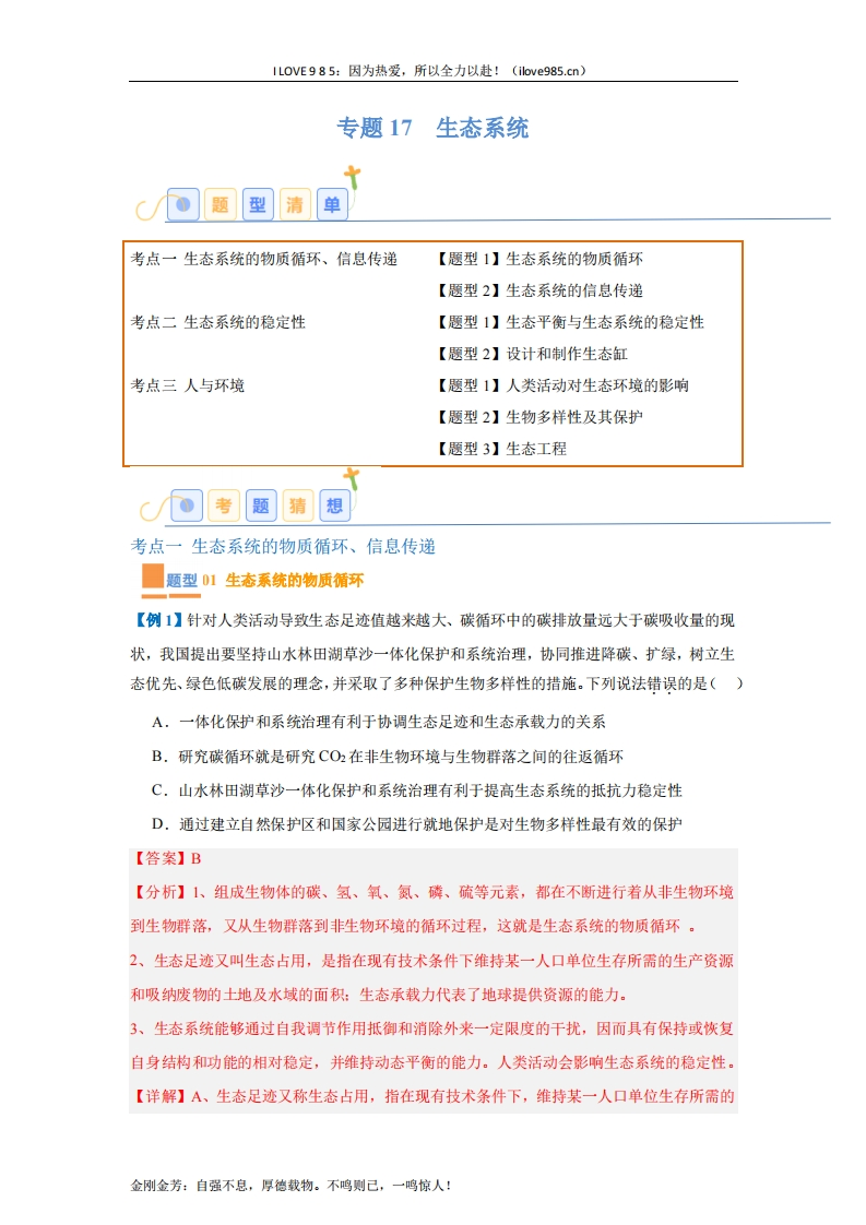 【题型全覆盖】专题17生态系统（7大题型）-I LOVE 9 8 5