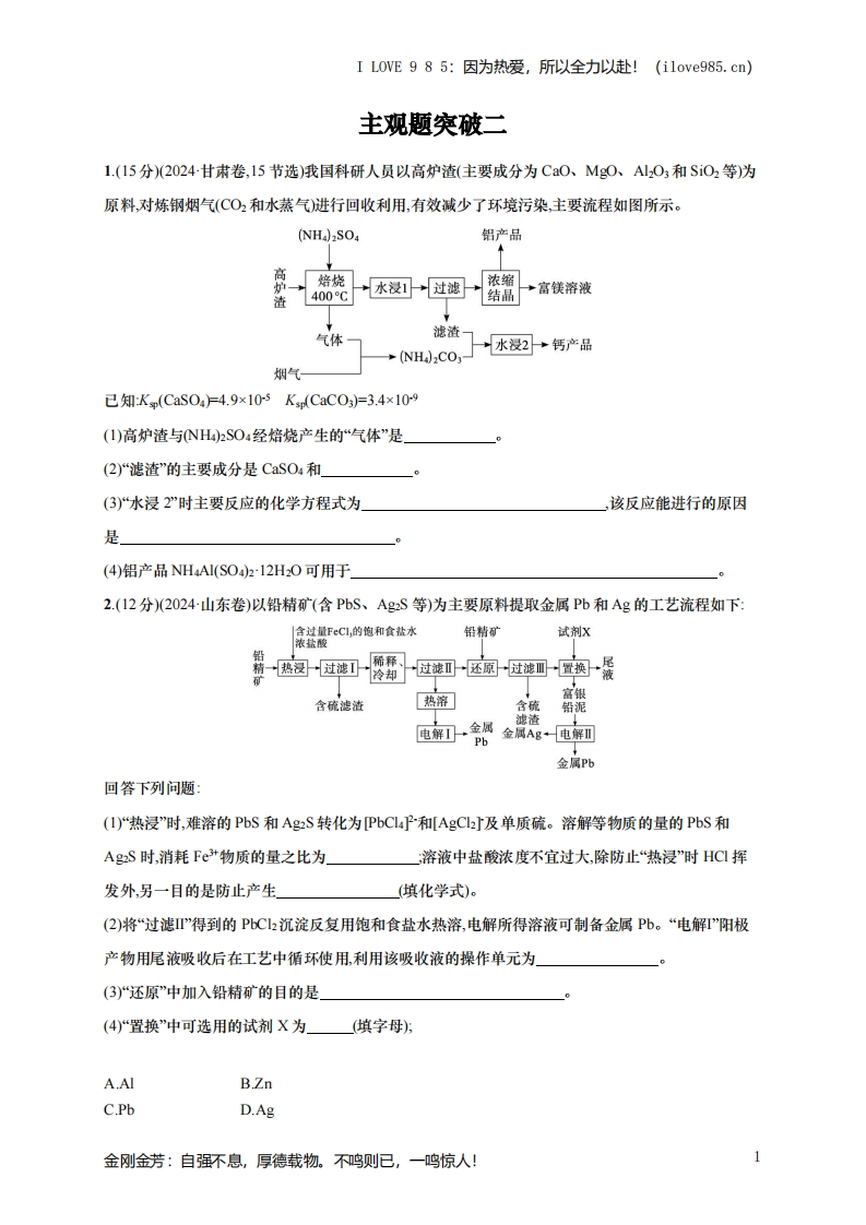 【题型突破】（通用版）备战2025年高考二轮复习化学大单元主观题突破2（含解析）ILOVE985因为热爱，所以全力以赴！-I LOVE 9 8 5