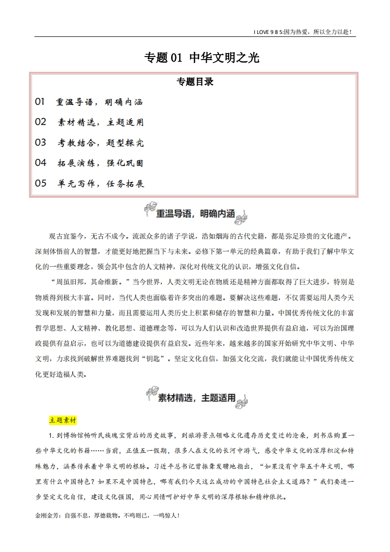 【高考作文】专题01中华文明之光（立足现实，自主思考）-I LOVE 9 8 5