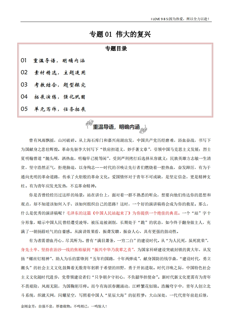 【高考作文】专题01伟大的复兴（材料的积累与运用）-I LOVE 9 8 5