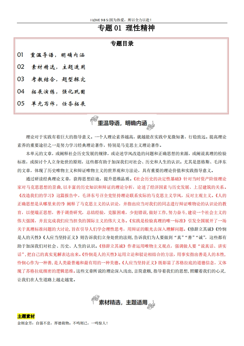 【高考作文】专题01理性精神（深化理性思考）-I LOVE 9 8 5