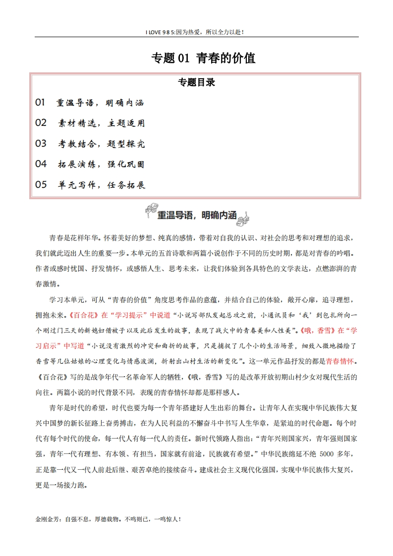 【高考作文】专题01青春的价值（素材精选题型探究学写新诗）-I LOVE 9 8 5