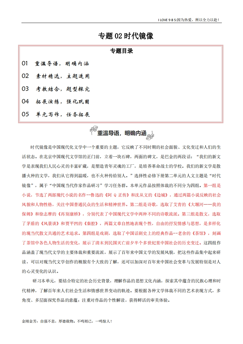 【高考作文】专题02时代镜像（让议论有思辨有技巧）-I LOVE 9 8 5