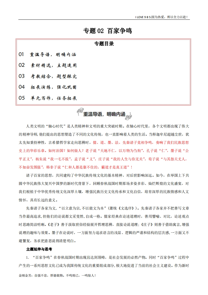 【高考作文】专题02百家争鸣（学会运用“文化味”素材）-I LOVE 9 8 5