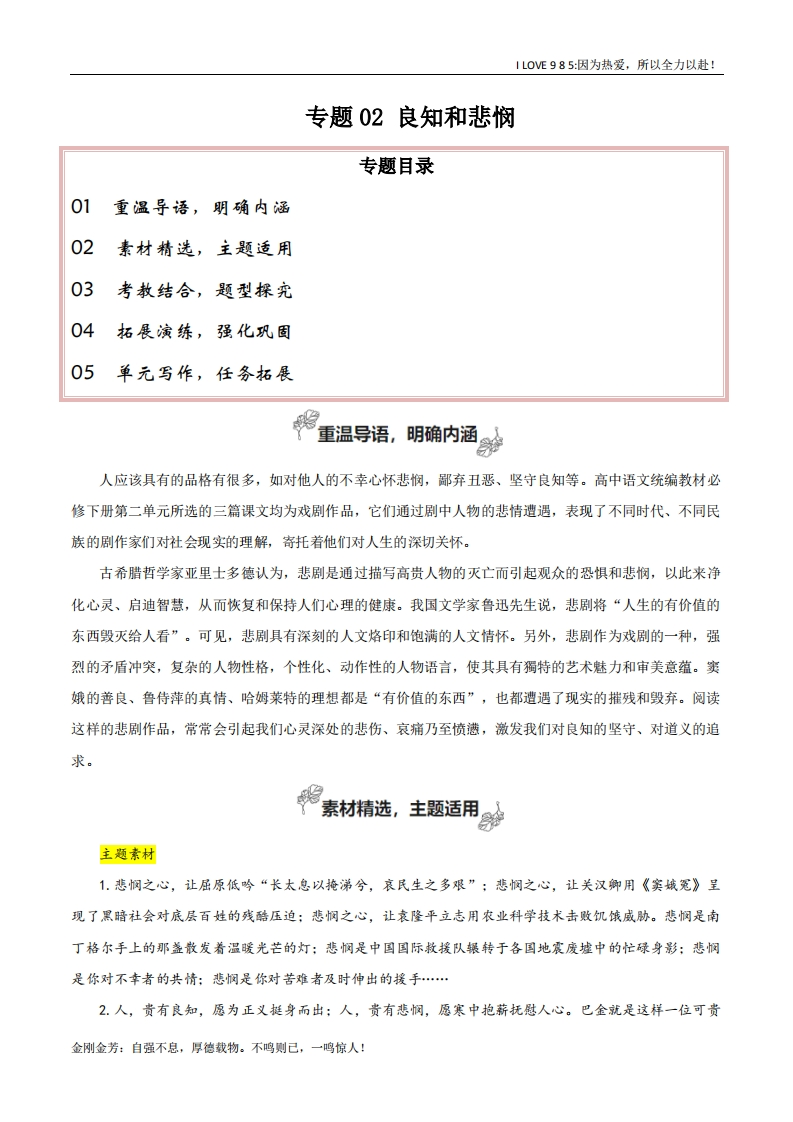 【高考作文】专题02良知与悲悯（单元主题写作读后感、观后感）-I LOVE 9 8 5