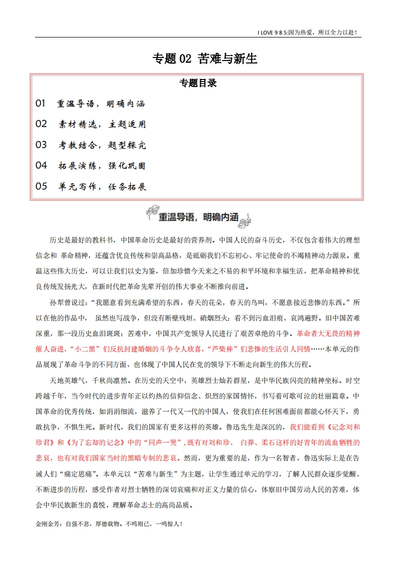 【高考作文】专题02苦难与新生（让议论有理有例有力有趣）-I LOVE 9 8 5