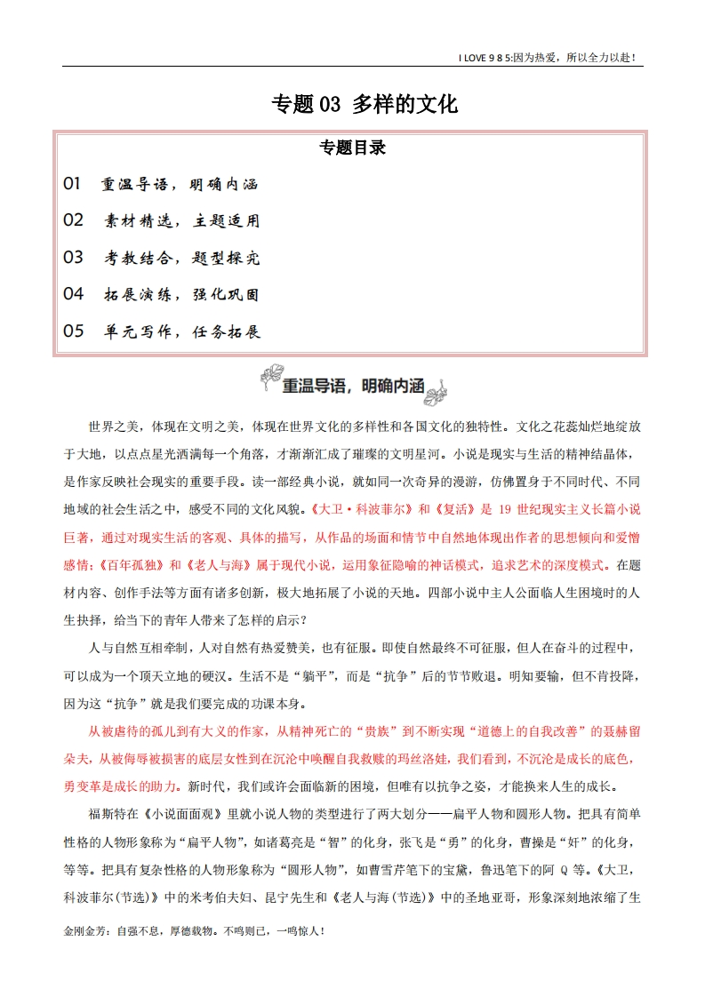 【高考作文】专题03多样的文化（探究小说的艺术手法）-I LOVE 9 8 5