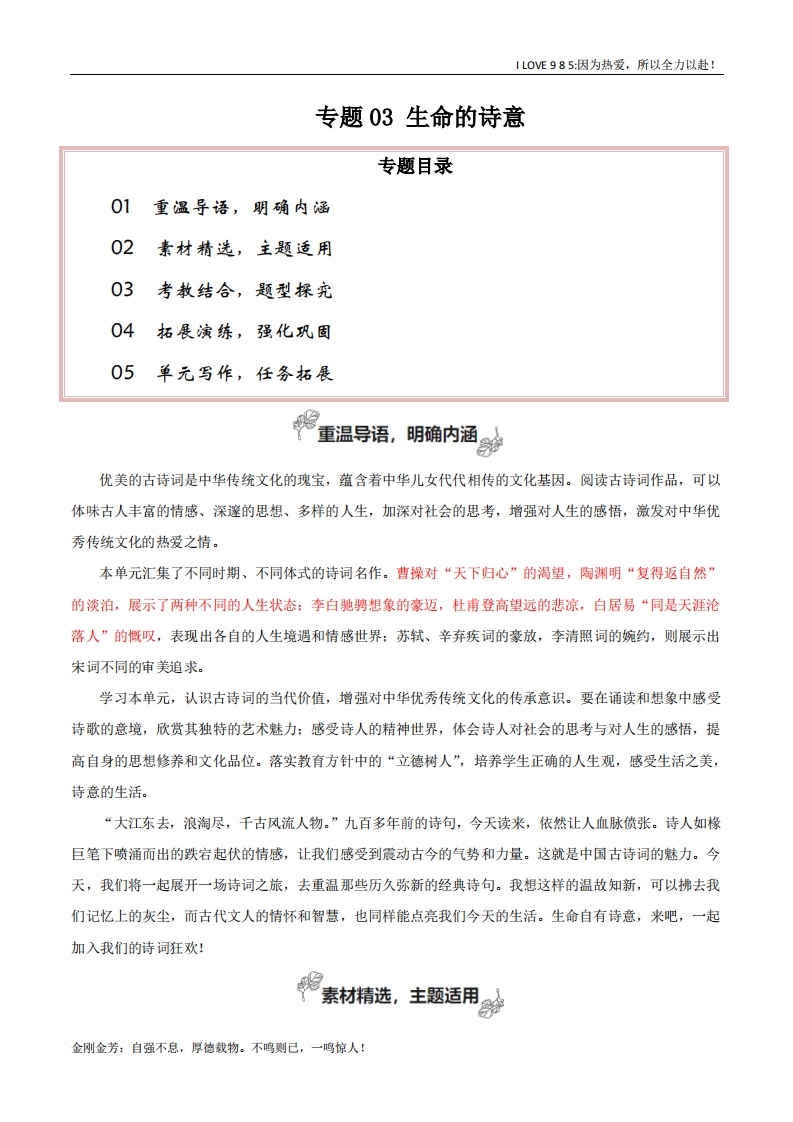 【高考作文】专题03生命的诗意（素材精选学写文学短评）-I LOVE 9 8 5