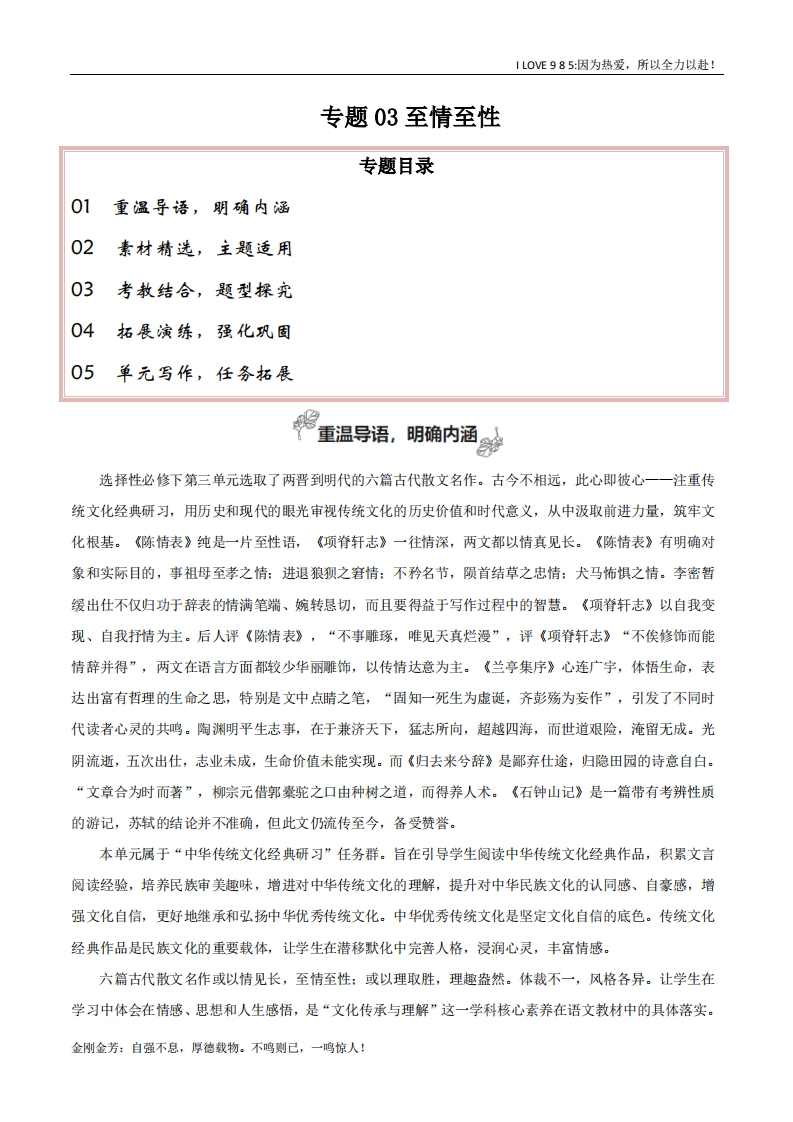 【高考作文】专题03至情至性（打开作文思路有技巧）-I LOVE 9 8 5