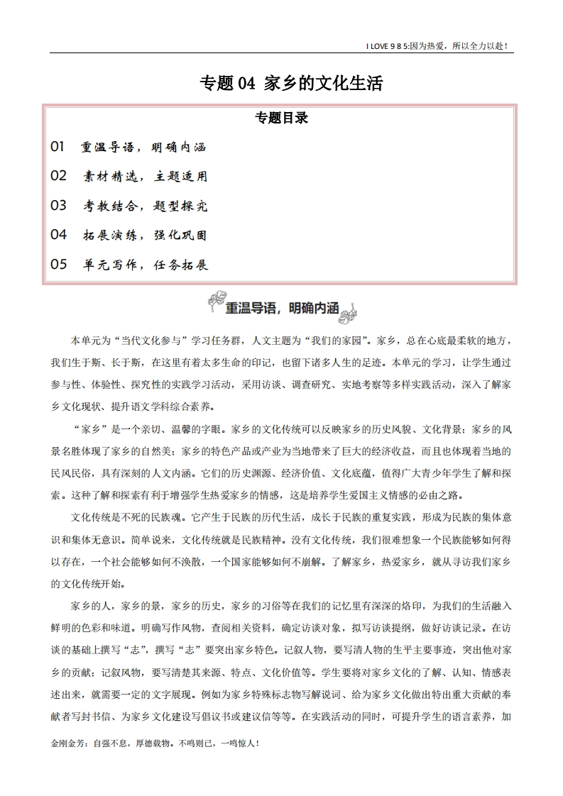 【高考作文】专题04家乡的文化生活（当代文化参与学写家乡人物风物志）-I LOVE 9 8 5