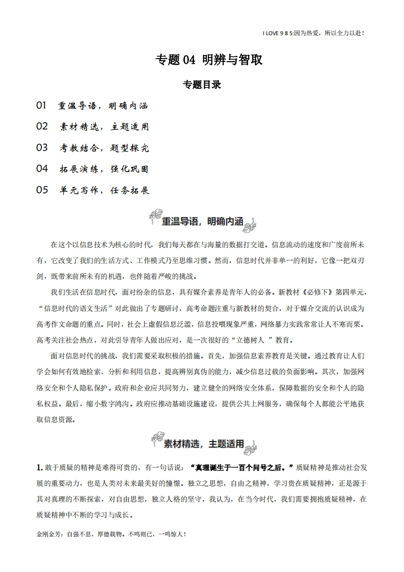 【高考作文】专题04明辨与智取（发出理性的声音）-I LOVE 9 8 5