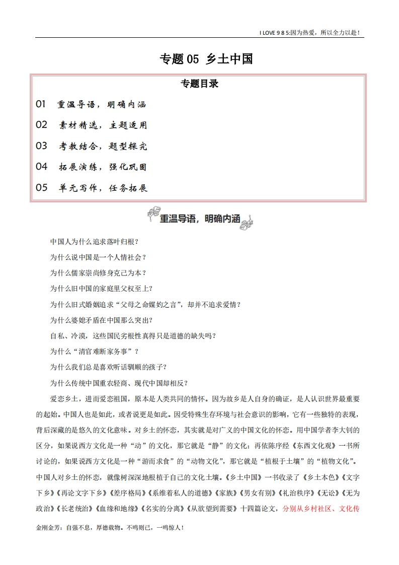 【高考作文】专题05乡土中国（整本书阅读学写调查报告）-I LOVE 9 8 5