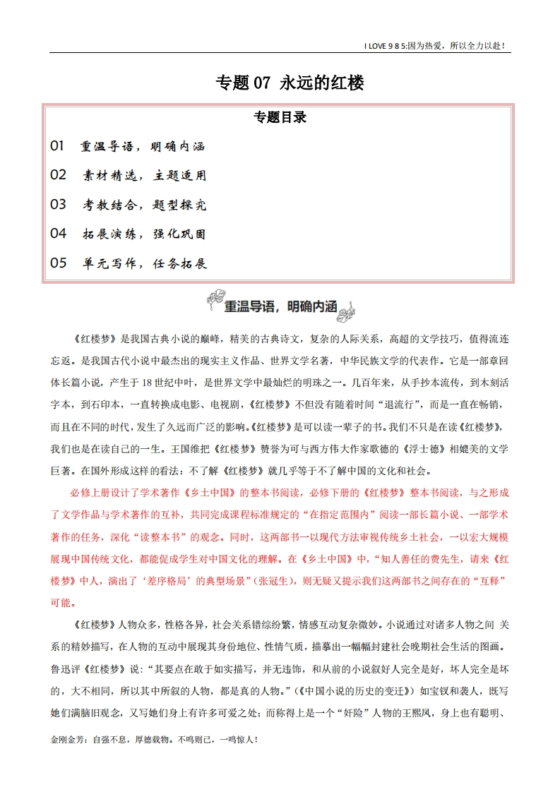 【高考作文】专题07永远的红楼（学写研究综述）-I LOVE 9 8 5