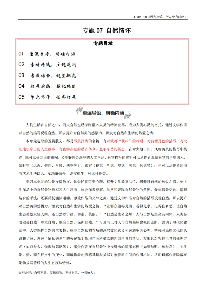 【高考作文】专题07自然情怀（古代散文审美解码）-I LOVE 9 8 5